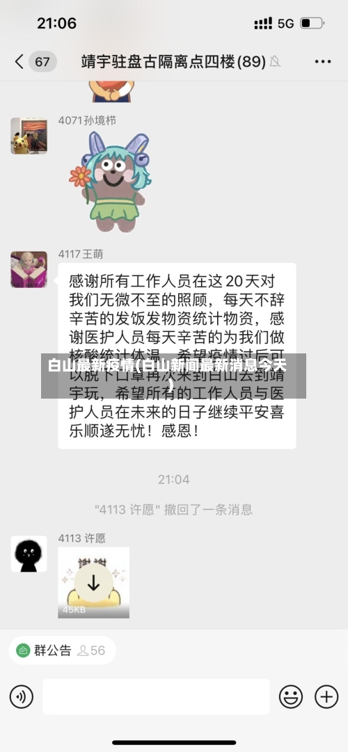 白山最新疫情(白山新闻最新消息今天)-第3张图片