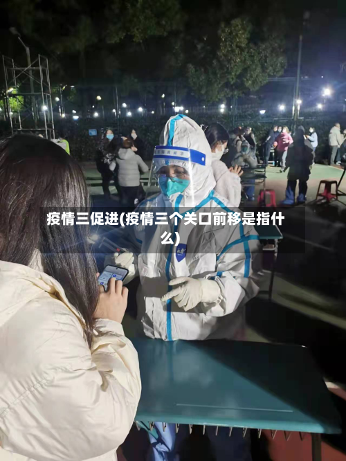 疫情三促进(疫情三个关口前移是指什么)-第3张图片