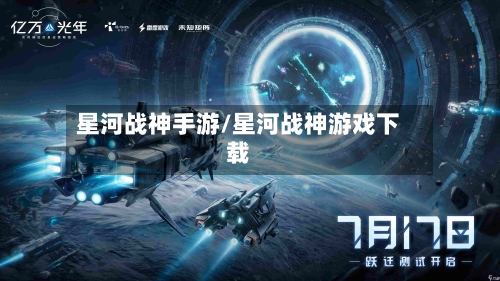 星河战神手游/星河战神游戏下载-第2张图片