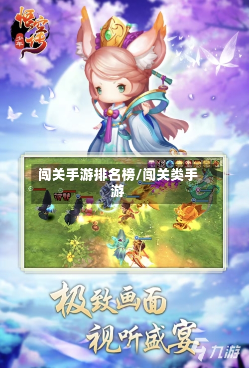 闯关手游排名榜/闯关类手游