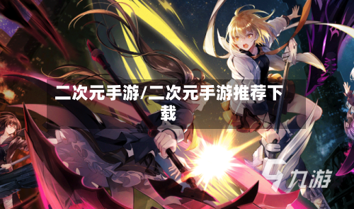 二次元手游/二次元手游推荐下载