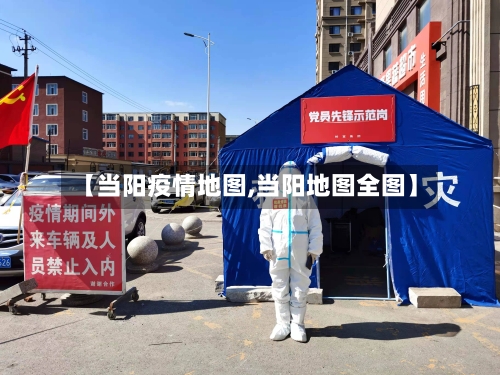 【当阳疫情地图,当阳地图全图】-第3张图片
