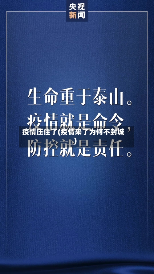 疫情压住了(疫情来了为何不封城)-第2张图片