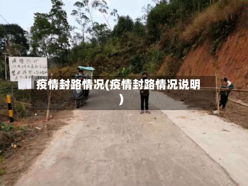 疫情封路情况(疫情封路情况说明)