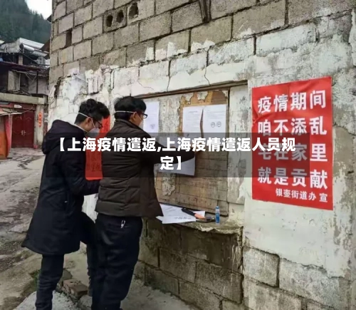 【上海疫情遣返,上海疫情遣返人员规定】-第3张图片
