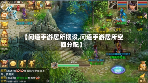 【问道手游居所摆设,问道手游居所空间分配】-第2张图片