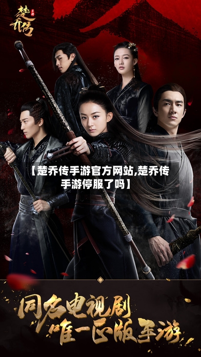 【楚乔传手游官方网站,楚乔传手游停服了吗】-第2张图片