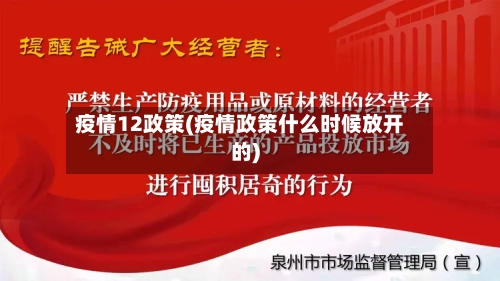 疫情12政策(疫情政策什么时候放开的)