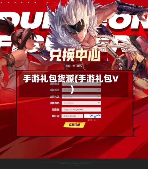 手游礼包货源(手游礼包V)