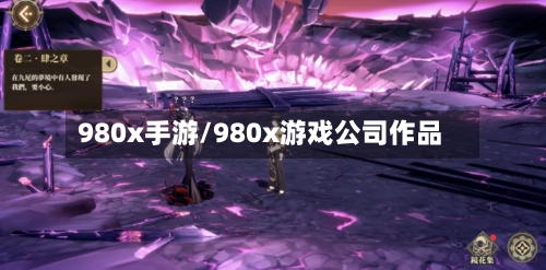 980x手游/980x游戏公司作品
