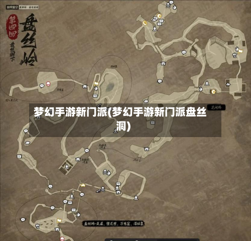 梦幻手游新门派(梦幻手游新门派盘丝洞)