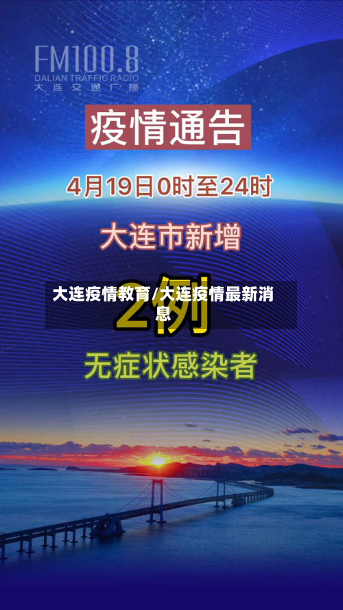 大连疫情教育/大连疫情最新消息