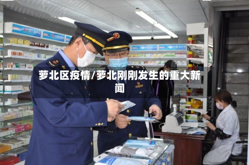 萝北区疫情/萝北刚刚发生的重大新闻-第3张图片