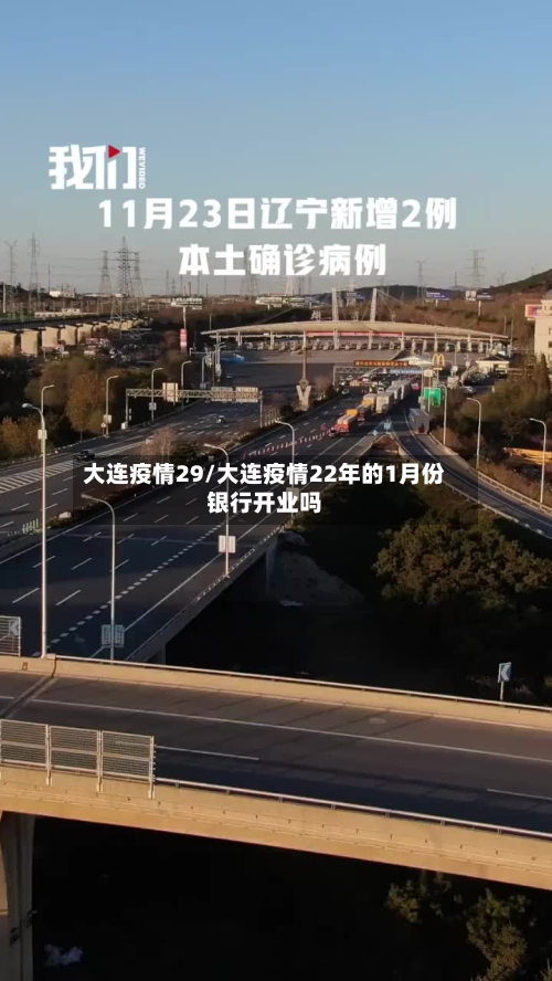 大连疫情29/大连疫情22年的1月份银行开业吗-第3张图片