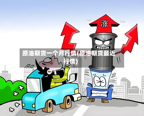 原油期货一个月行情(原油期货最近行情)