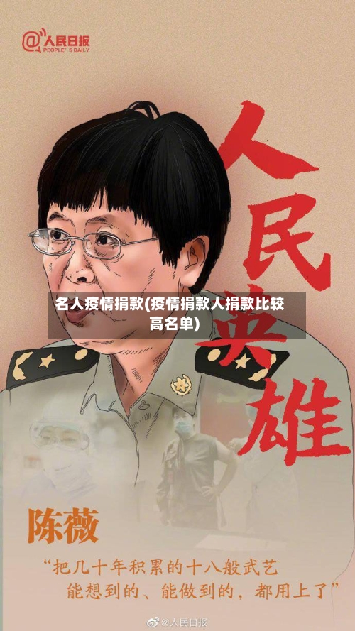 名人疫情捐款(疫情捐款人捐款比较高名单)