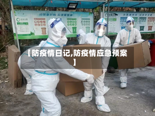 【防疫情日记,防疫情应急预案】