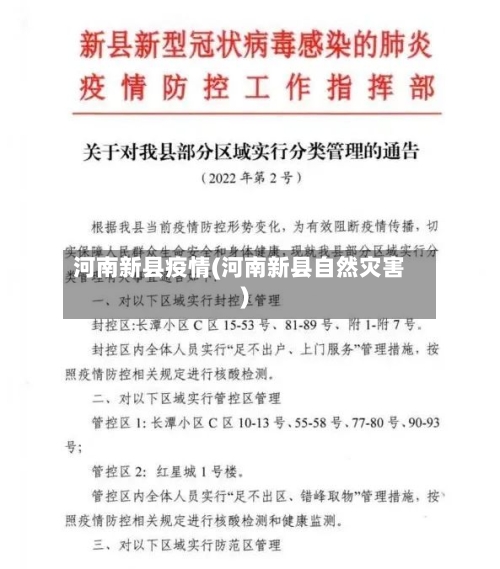 河南新县疫情(河南新县自然灾害)