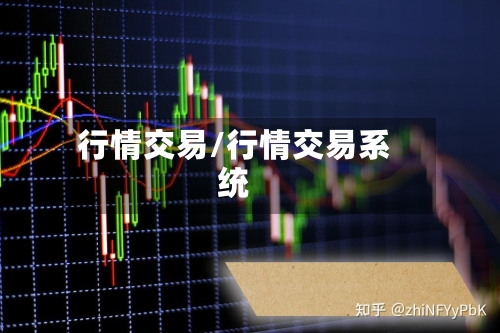 行情交易/行情交易系统-第3张图片