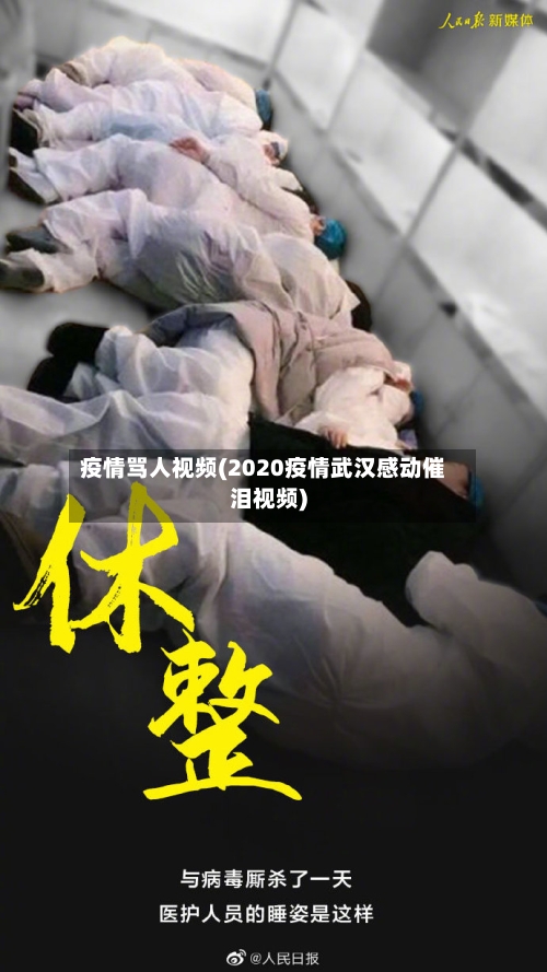 疫情骂人视频(2020疫情武汉感动催泪视频)-第3张图片