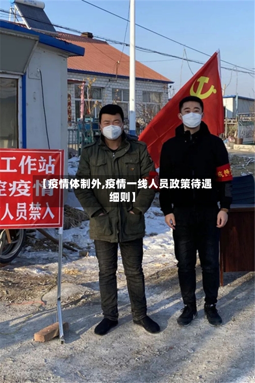 【疫情体制外,疫情一线人员政策待遇细则】-第2张图片