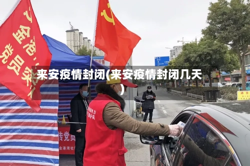 来安疫情封闭(来安疫情封闭几天)