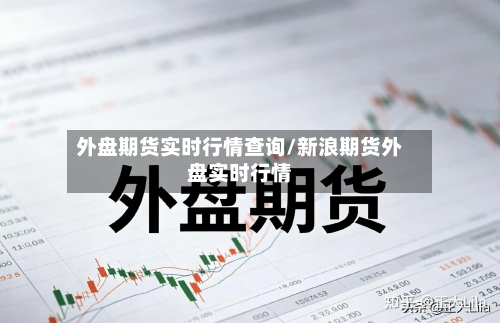 外盘期货实时行情查询/新浪期货外盘实时行情-第2张图片