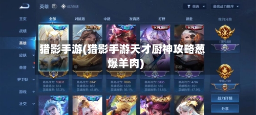 猎影手游(猎影手游天才厨神攻略葱爆羊肉)