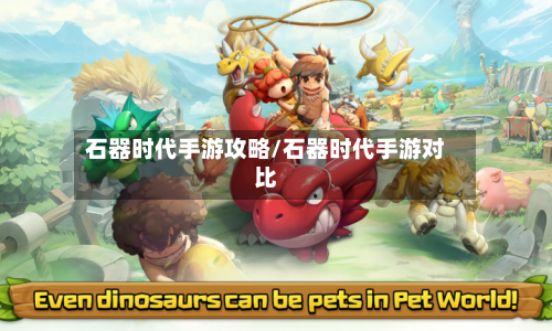 石器时代手游攻略/石器时代手游对比