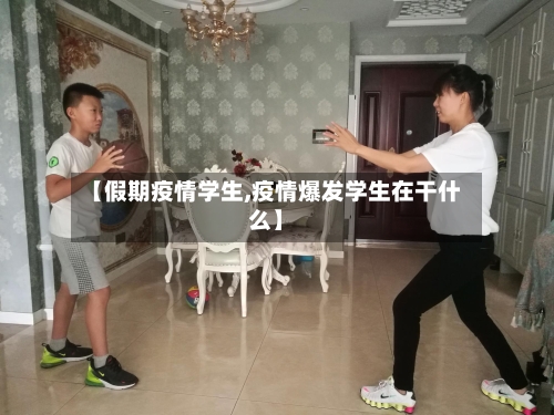 【假期疫情学生,疫情爆发学生在干什么】