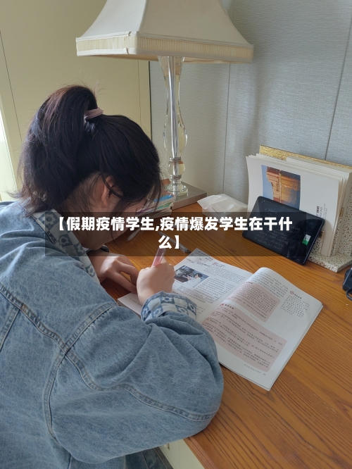 【假期疫情学生,疫情爆发学生在干什么】-第3张图片