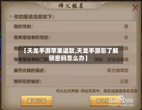 【天龙手游苹果退款,天龙手游忘了解锁密码怎么办】
