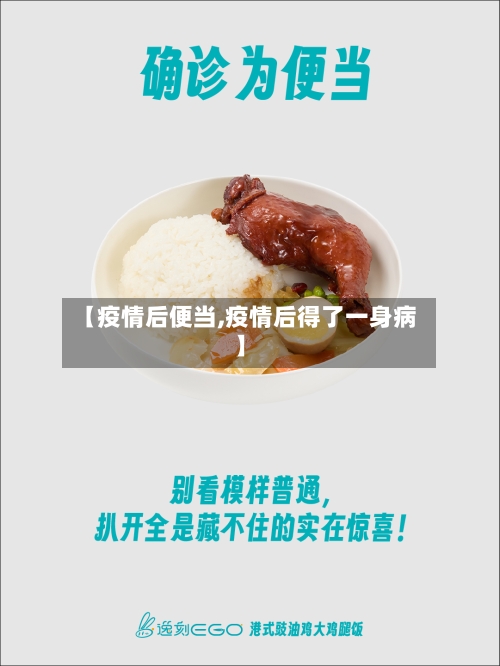 【疫情后便当,疫情后得了一身病】