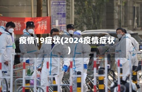 疫情19症状(2024疫情症状)