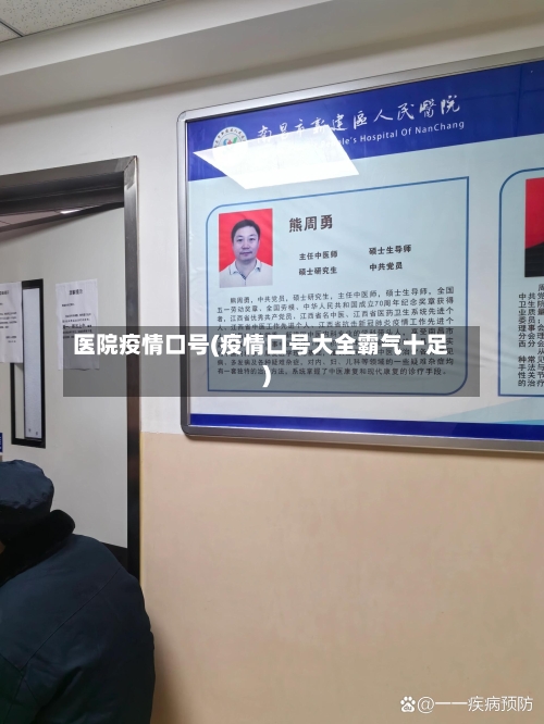 医院疫情口号(疫情口号大全霸气十足)