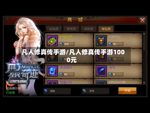 凡人修真传手游/凡人修真传手游1000元