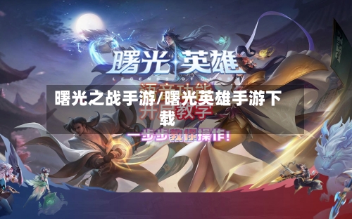 曙光之战手游/曙光英雄手游下载