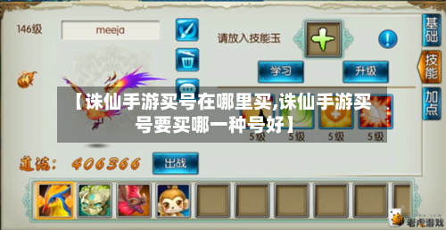 【诛仙手游买号在哪里买,诛仙手游买号要买哪一种号好】-第2张图片