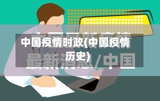 中国疫情时政(中国疫情历史)-第2张图片