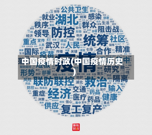 中国疫情时政(中国疫情历史)