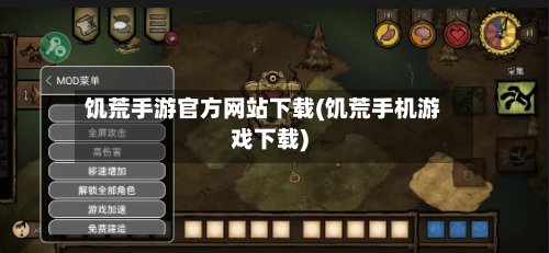 饥荒手游官方网站下载(饥荒手机游戏下载)