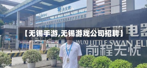 【无锡手游,无锡游戏公司招聘】
