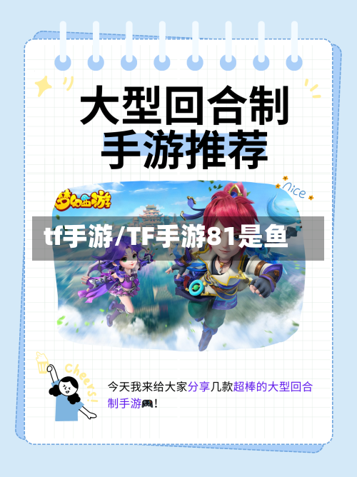 tf手游/TF手游81是鱼-第2张图片