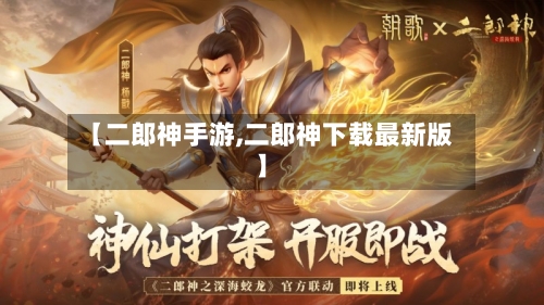 【二郎神手游,二郎神下载最新版】