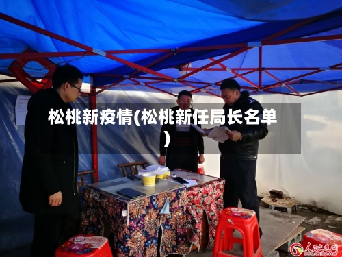 松桃新疫情(松桃新任局长名单)