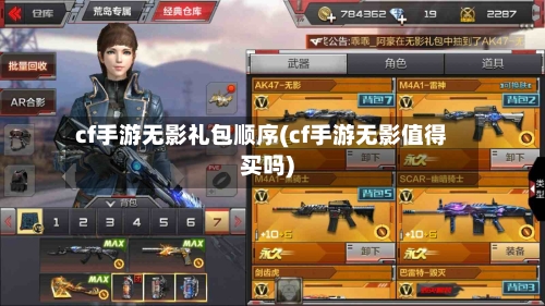 cf手游无影礼包顺序(cf手游无影值得买吗)-第2张图片