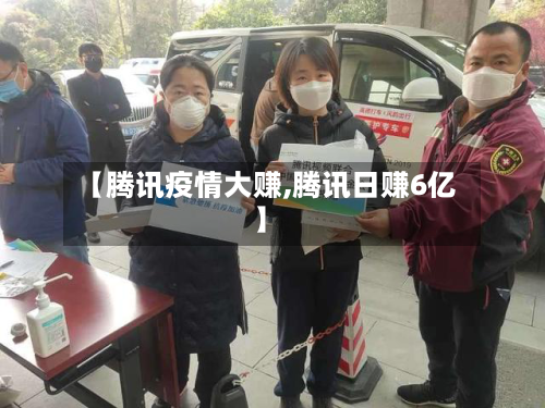 【腾讯疫情大赚,腾讯日赚6亿】-第2张图片