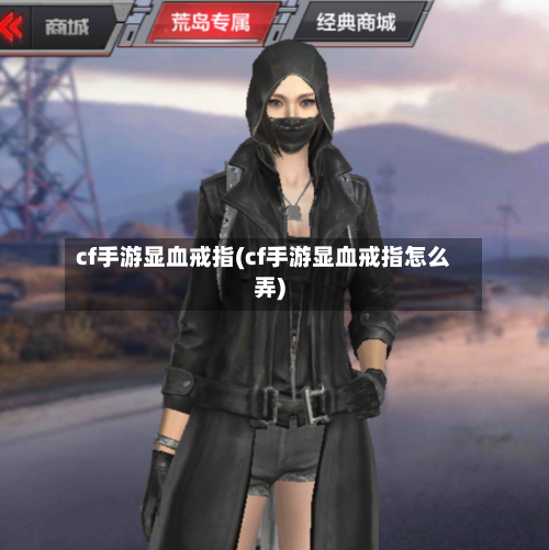 cf手游显血戒指(cf手游显血戒指怎么弄)