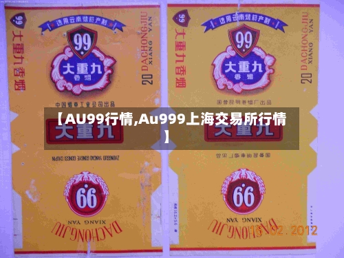 【AU99行情,Au999上海交易所行情】