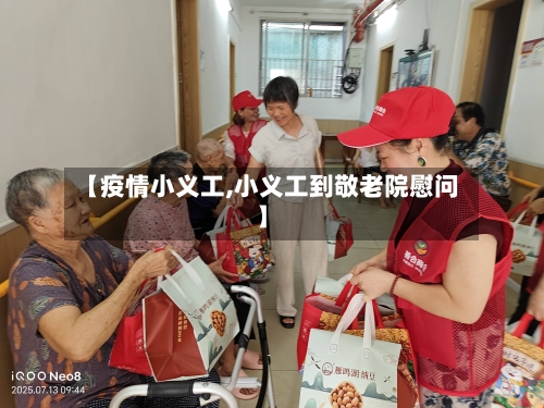 【疫情小义工,小义工到敬老院慰问】